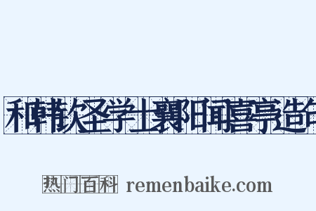 和韩钦圣学士襄阳闻喜亭造句是什么意思的图片